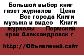 Большой выбор книг,газет,журналов. › Цена ­ 100 - Все города Книги, музыка и видео » Книги, журналы   . Пермский край,Александровск г.